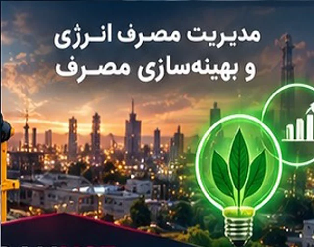 پایش و مدیریت مصرف انرژی