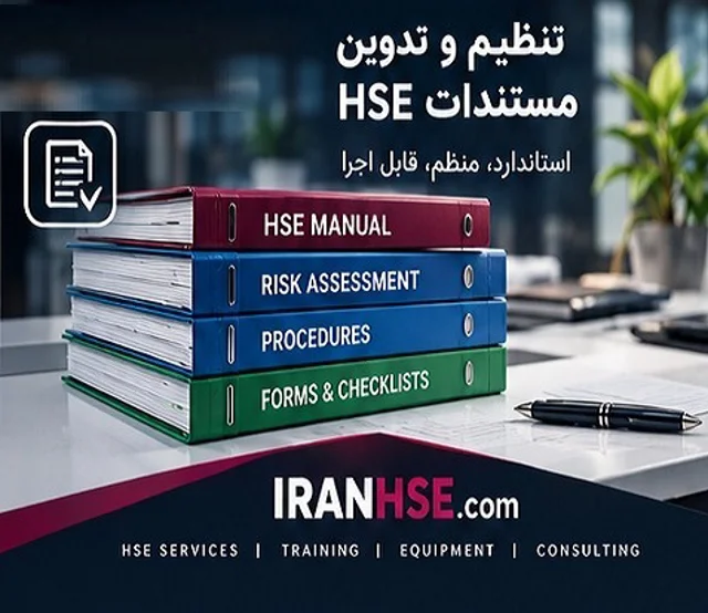 تدوین و تنظیم مستندات ,HSEPLAN,HSEو خوداظهاری