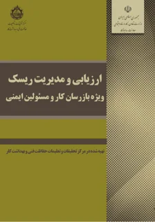 ارزیابی و مدیریت ریسک ویژه بازرسان کار و مسئولین ایمنی
